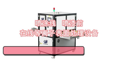 喷涂线喷漆前在线等离子表面处理设备 提高材料表面的附着力